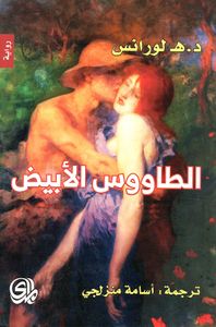 الطاووس الابيض