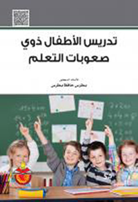 تدريس الأطفال ذوي صعوبات التعلم