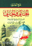 الحالي والخالي من تاريخ الشيعة في المتن الشمالي