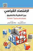 الاقتصاد القياسي - بين النظرية والتطبيق