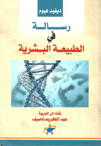 رسالة في الطبيعة البشرية