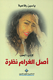 كتاب الحب ؛ أصل الغرام نظرة