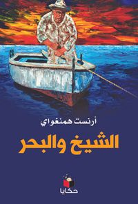 الشيخ والبحر