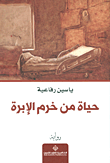 حياة من خرم الإبرة