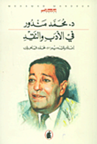 في الأدب والنقد