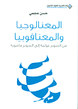 المعنالوجيا والمعنافوبيا من السوبر عولمة إلى السوبر ماضوية