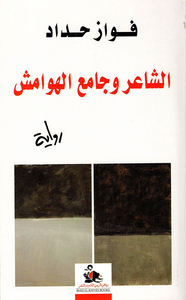 الشاعر وجامع الهوامش