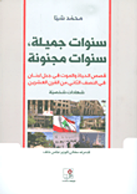 غلاف سنوات جميلة ؛ سنوات مجنونة 'قصص الحياة والموت في جبل لبنان في النصف الثاني من القرن العشرين' - شهادات شخصية