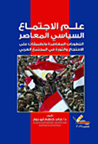 علم الإجتماع السياسي المعاصر "التطورات المعاصرة وتطبيقات على الإحتجاج و الثورة فى المجتمع العربي"