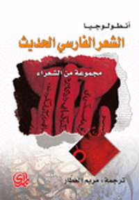 غلاف أنطولوجيا الشعر الفارسي الحديث