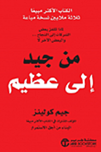 من جيد إلى عظيم