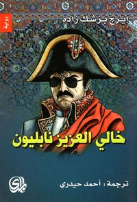 غلاف خالي العزيز نابليون