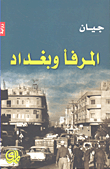 المرفأ وبغداد