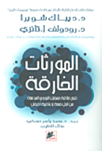 المورثات الخارقة ؛ فتح طاقة حمضك النووي المذهلة من أجل صحة وعافية أفضل