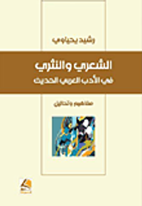 الشعري والنثري في الأدب العربي الحديث ؛ مفاهيم وتحاليل