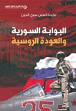 البوابة السورية والعودة الروسية
