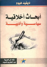 أبحاث أخلاقية سياسية وأدبية