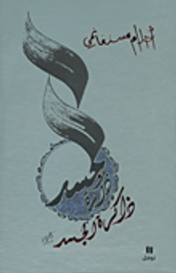 ثلاثية ذاكرة الجسد