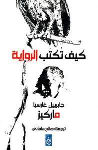 كيف تكتب الرواية