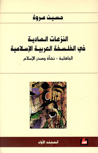 النزعات المادية في الفلسفة العربية الإسلامية ( الجاهلية - نشأة وصدر الإسلام )