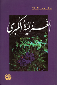 الغزلية الكبرى