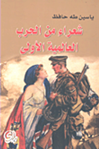 شعراء من الحرب العالمية الأولى