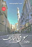 غلاف سوق نايف