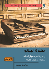 غلاف مقبرة البيانو