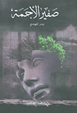 صفير الأجمة