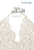 غلاف زراعة الأحلام مجموعة قصصية