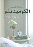 الكوميدينو ؛ دروس في الحب والحياة