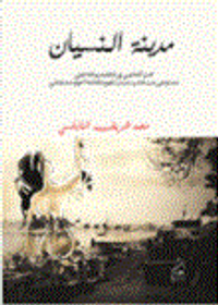 مدينة النسيان (بحث أكاديمي في التصميم الداخلي)