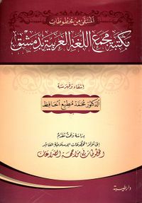 المنتقى من مخطوطات مكتبة مجمع اللغة العربية بدمشق