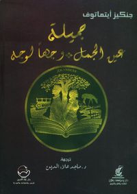 جميلة عين الجمل وجهاً لوجه