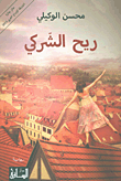 غلاف ريح الشركي