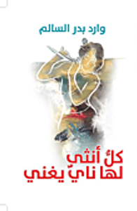 كل أنثي لها ناي يغني