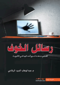 رسائل الخوف