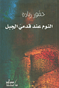 غلاف النوم عند قدمي الجبل