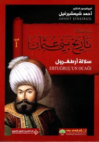 غلاف سلالة أرطغرول - الجزء الأول