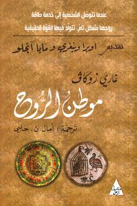 غلاف موطن الروح