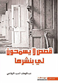 قصص لا يسمحون لي بنشرها