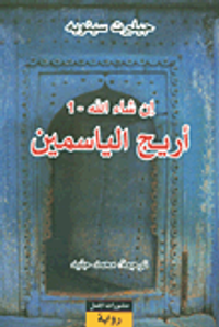 أريج الياسمين