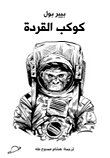 كوكب القردة