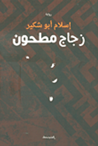 غلاف زجاج مطحون