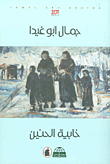 خابية الحنين