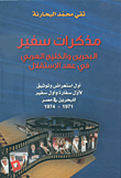مذكرات سفير ؛ البحرين والخليج العربي في عهد الإستقلال