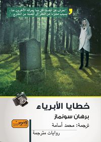 غلاف خطايا الأبرياء