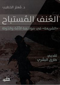 العنف المستباح ؛ 'الشريعة' في مواجهة الأمة والدولة