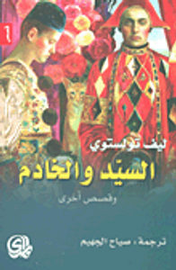 السيد والخادم وقصص أخرى