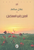 الحنين إلى المستقبل